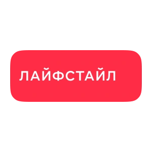 Лайфстайл