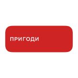 Пригоди