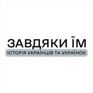 Завдяки їм: історії українців та українок