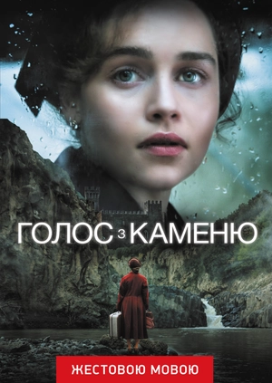 Голос из камня (жестовым языком)