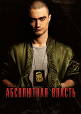 Абсолютная власть Абсолютная власть