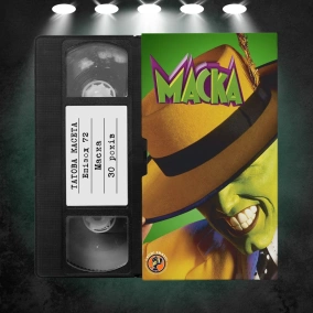 «Маска» (The Mask): 30 років