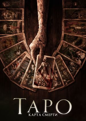 Фильм "Таро: Карта смерти" ("Tarot") - смотреть онлайн бесплатно и ...