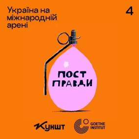сезон 5, епізод 4. Україна на міжнародній арені