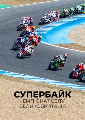 Супербайк. Чемпіонат світу. Велика Британія