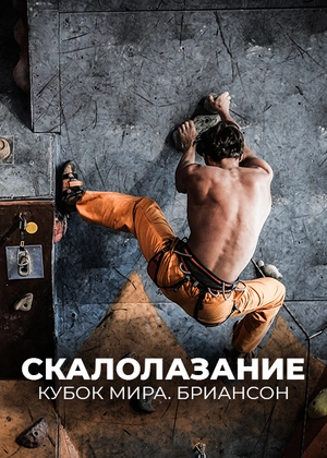 Скалолазание. Кубок мира. Бриансон