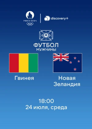 Гвинея — Новая Зеландия
