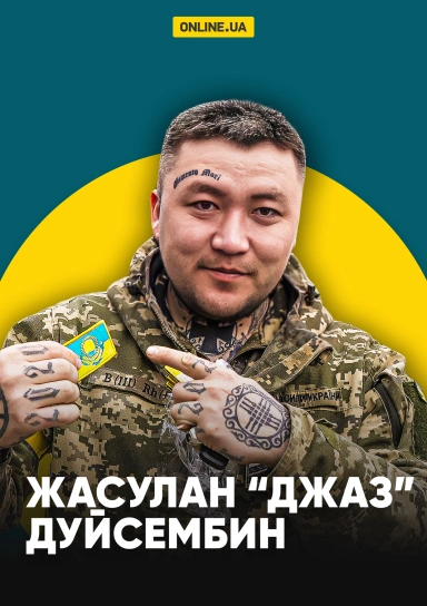 Жасулан “Джаз” Дуйсембін