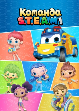 Команда S.T.E.A.M.!