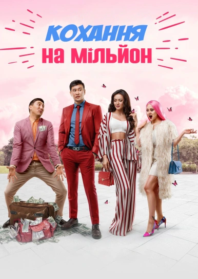Любовь на миллион