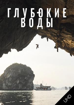 Глубокие воды UHD