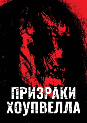 Призраки Хоупвелла