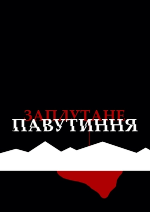 Заплутане павутиння