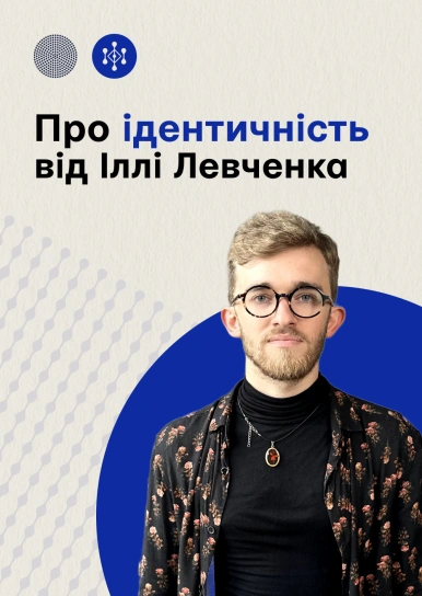 Про ідентичність від Іллі Левченко