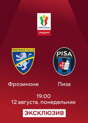 Фрозиноне — Пиза: смотреть онлайн матч Кубка Италии 12.08.2024 на MEGOGO        