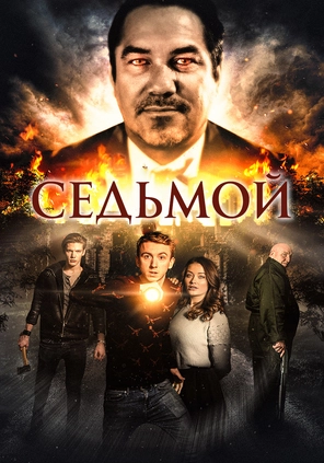 Седьмой