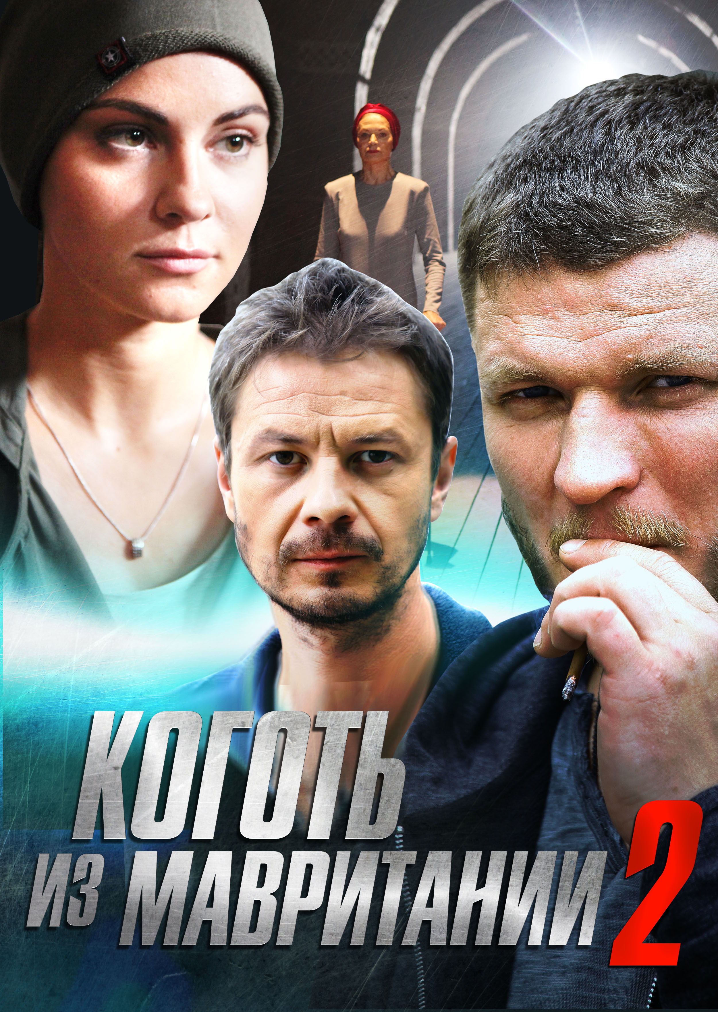 Смотреть Коготь из Мавритании 2 онлайн на Кинопод бесплатно