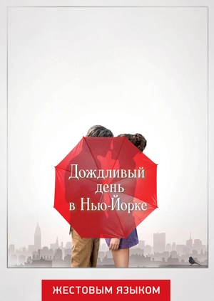 Дождливый день в Нью-Йорке (жестовым языком)