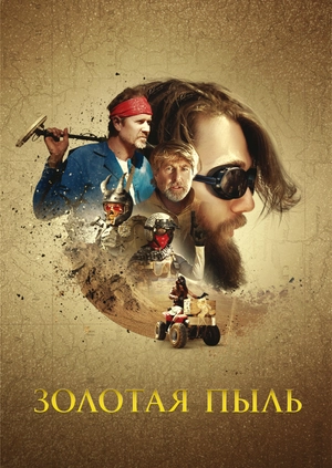 Золотая пыль