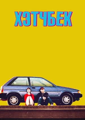 Хэтчбек