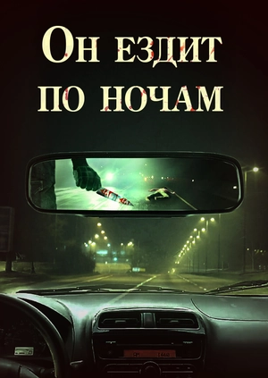 Он ездит по ночам