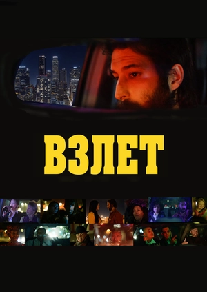 Взлет