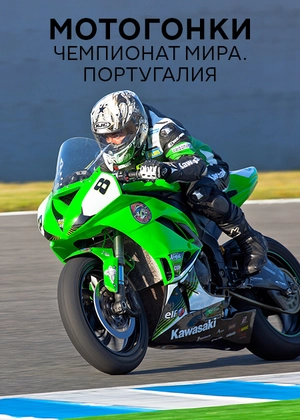 Мотогонки на выносливость. Чемпионат мира. Португалия
