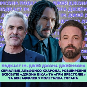 Серіал від Альфонсо Куарона, розширення всесвітів «Джона Віка» та «Гри Престолів» та Бен Аффлек у ролі Галка Гогана