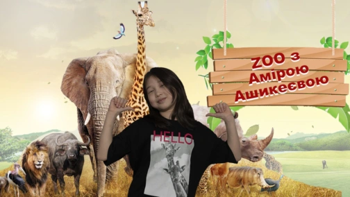 ZOO с Амирой Ашикеевой