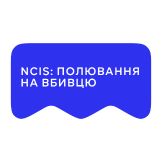 [M] NCIS: Полювання на вбивцю