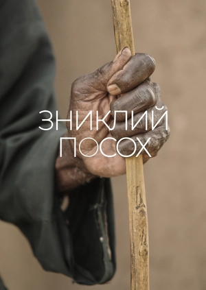Зниклий посох