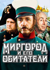 Миргород и его обитатели