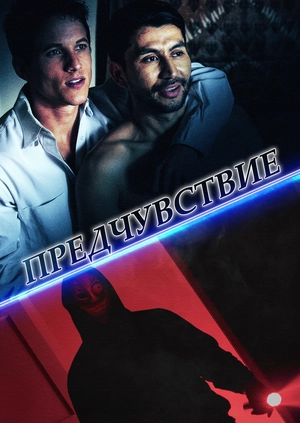 Предчувствие