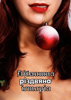 Пікантна різдвяна історія