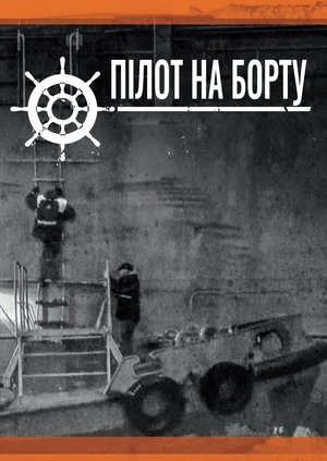 Пілот на борту
