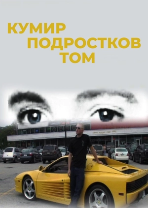 Кумир подростков Том