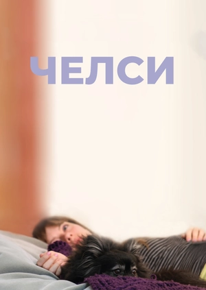 Челси