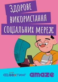 Здорове використання соціальних мереж