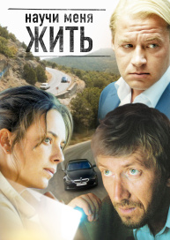 Научи меня жить