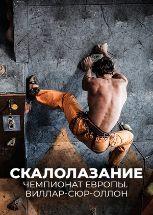 Скалолазание. Чемпионат Европы. Виллар-сюр-Оллон