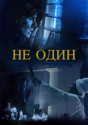 Не один
