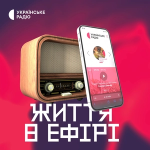 Життя в ефірі