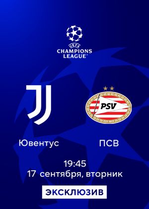 Ювентус — ПСВ: смотреть онлайн матч Лиги чемпионов УЕФА 17.09.2024 на ...