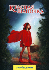 Красная Шапочка