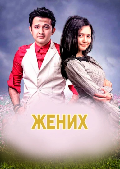 Жених