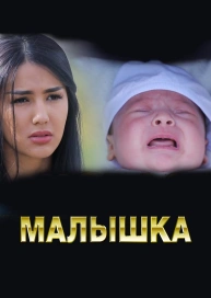 Малышка