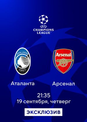 Аталанта — Арсенал: смотреть онлайн матч Лиги чемпионов УЕФА 19.09.2024 ...