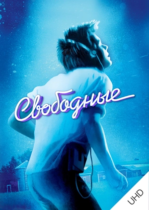 Свободные UHD