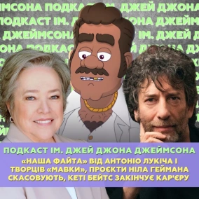 «Наша Файта» від Антоніо Лукіча і творців «Мавки», проєкти Ніла Геймана скасовують, Кеті Бейтс закінчує кар'єру