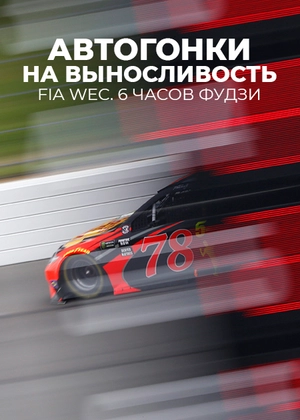 Автогонки на выносливость. FIA WEC. 6 часов Фудзи